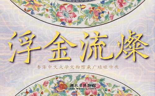 湖北省博物館香港中文大學(xué)館藏廣琺瑯特展時(shí)間和地點(diǎn)
