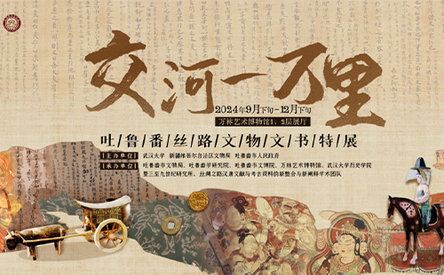 2024武漢萬林藝術(shù)博物館吐魯番絲路文物文書展時(shí)間、地點(diǎn)和介紹