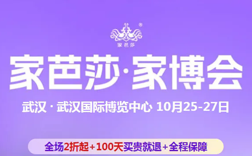 2024武漢冬季家芭莎家博會舉辦時間