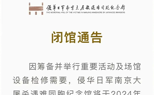 2024南京大屠殺紀(jì)念博物館將于11月11日至12月13日閉館