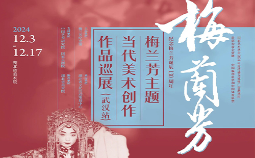 2024武漢梅蘭芳主題當代美術創(chuàng)作作品展時間和地點