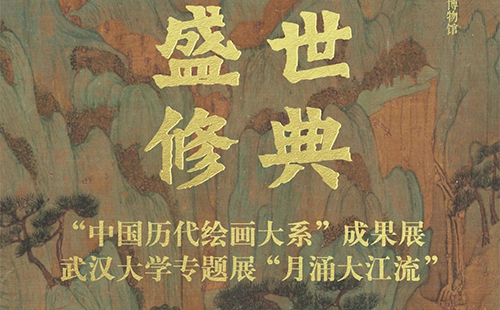 武漢大學(xué)萬林藝術(shù)博物館中國歷代繪畫大系成果展時間和地點