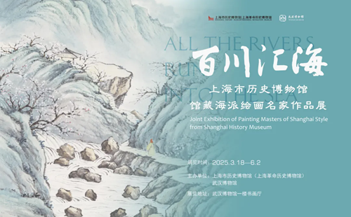 武漢博物館海派繪畫名家作品展時間2025
