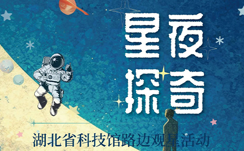 湖北省科技館特效影院活動(dòng)安排2025年4月(活動(dòng)時(shí)間+參與方式)
