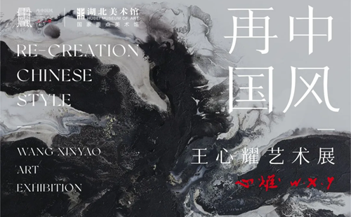 湖北美術館王心耀藝術展時間2025