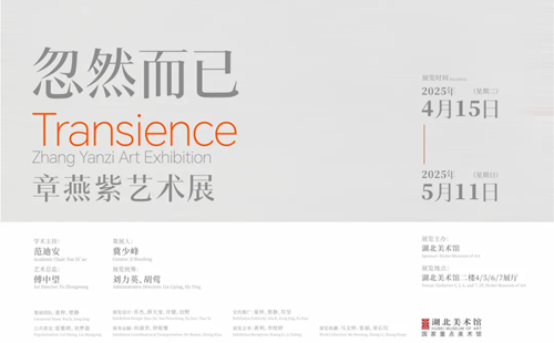 湖北美術(shù)館章燕紫藝術(shù)展時(shí)間2025