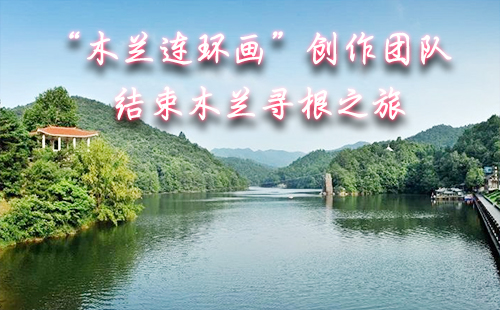 “木蘭連環(huán)畫”創(chuàng)作團(tuán)隊(duì)結(jié)束為期3天的木蘭尋根之旅