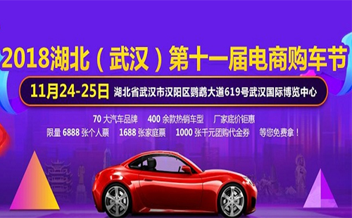 2018武漢電商購車節(jié)時間 地點(diǎn)