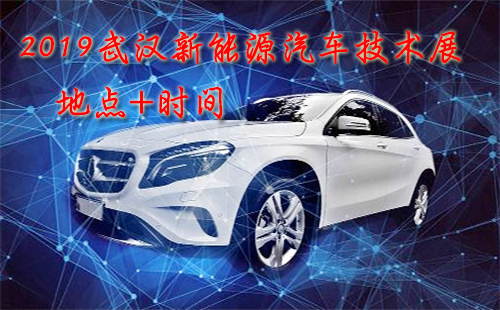 2019中國武漢新能源汽車技術(shù)展時間 地點(diǎn)