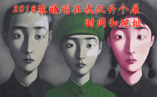 2018武漢12月藝術(shù)展 張曉剛在武漢開(kāi)個(gè)展時(shí)間和地址（簡(jiǎn)介+作品賞析）