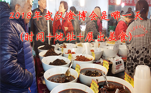2018年武漢食博會(huì)是哪一天(時(shí)間+地址+展出美食)
