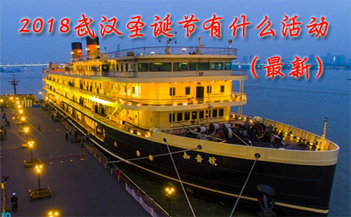 2018武漢圣誕節(jié)有什么活動(dòng)（最新）