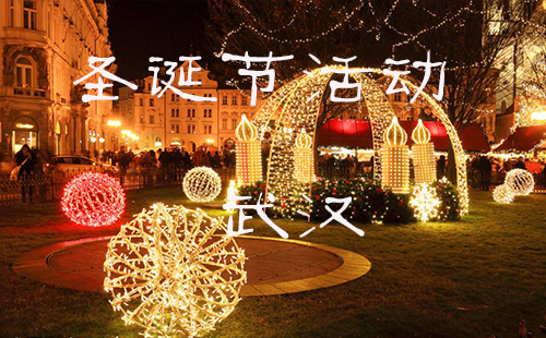 2018武漢圣誕節(jié)有哪些活動(商場活動)