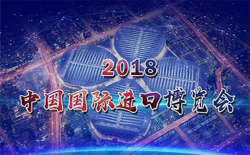 2018武漢“進博會”時間、地址 “中國國際進口博覽會”主題