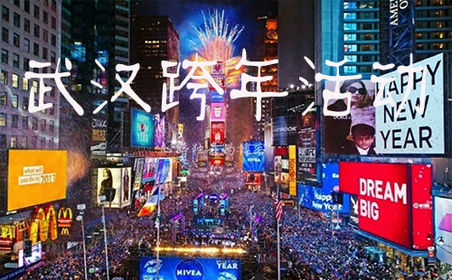2019武漢元旦跨年活動哪些(最強攻略)