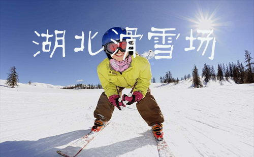 湖北滑雪場有哪些地方 湖北滑雪場排名一覽