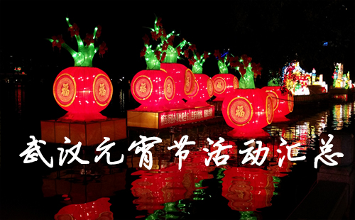 武漢元宵節(jié)活動匯總2019 2019武漢的元宵節(jié)活動有哪些