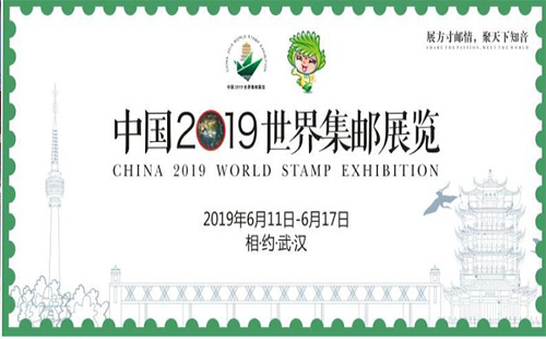 2019世界郵展中國(guó)武漢+舉辦日期 2019年武漢世界郵展