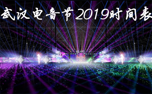 武漢電音節(jié)2019時(shí)間表 武漢vac電音節(jié)陣容2019（票價(jià)）