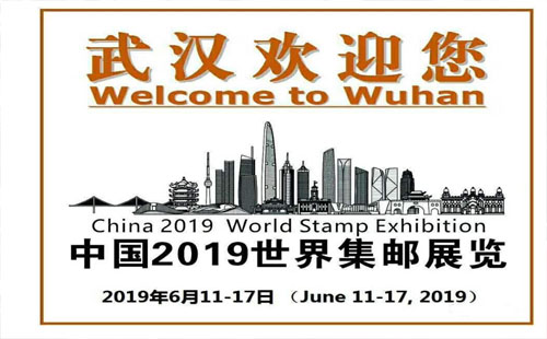 2019世界集郵展覽(地點+舉辦時間）
