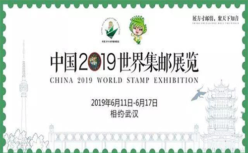 中國2019世界集郵展在哪里舉行 2019年世界郵展中國武漢