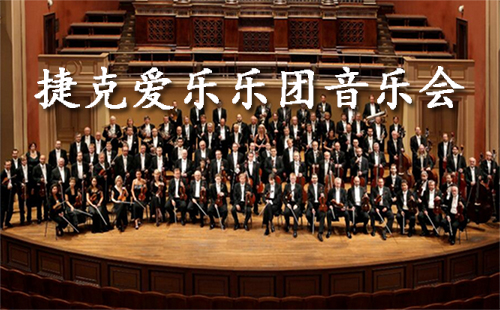 捷克愛樂樂團音樂會門票（多少錢+時間+地址）