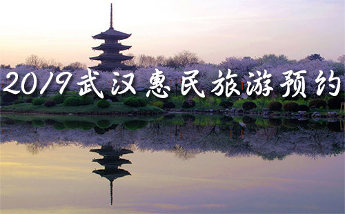 2019武漢惠民旅游預約（時間+預約平臺+景點）