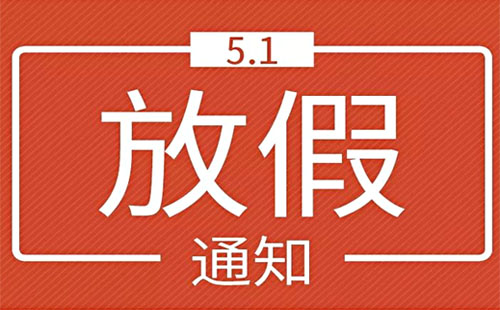 今年五一放假4天是真的嗎 2019五一放假高速免費(fèi)幾天