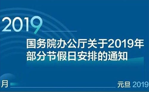 2019年五一放假安排時(shí)間表