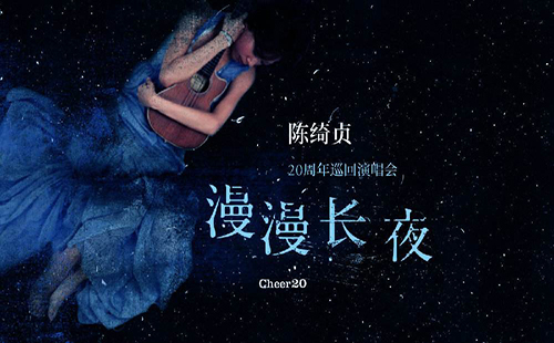 2019陳綺貞“漫漫長夜”演唱會武漢站（時間+地點+門票信息）