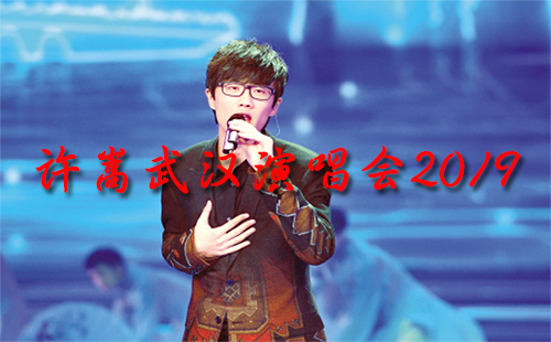 許嵩武漢演唱會(huì)2019時(shí)間 許嵩武漢演唱會(huì)門票