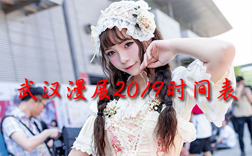 武漢漫展2019時(shí)間表 武漢艾妮漫展2019五月(門票+地點(diǎn))