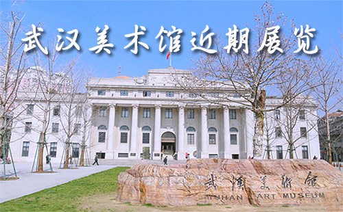 武漢美術(shù)館開放時間（近期展覽+地址）