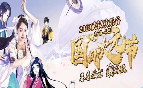 武漢歡樂谷國風次元節(jié)2019（時間表+門票）