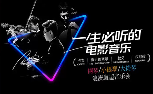 一生必聽的電影音樂門票 《卡農(nóng)》《海上鋼琴師》《教父》浪漫邂逅音樂會
