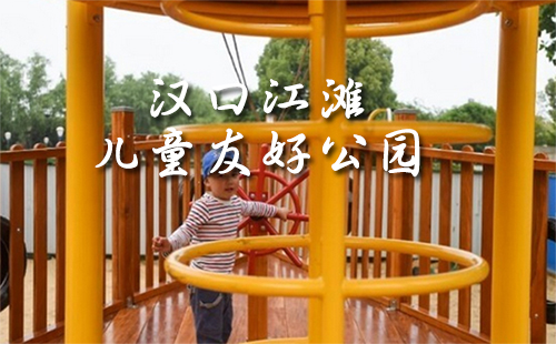 漢口江灘兒童友好公園開放時間（門票+地址）