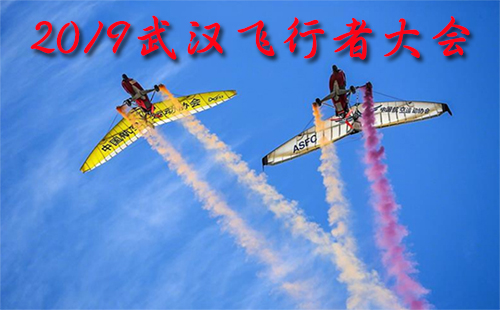 武漢飛行者大會門票多少錢2019（地址+怎么去+時間）
