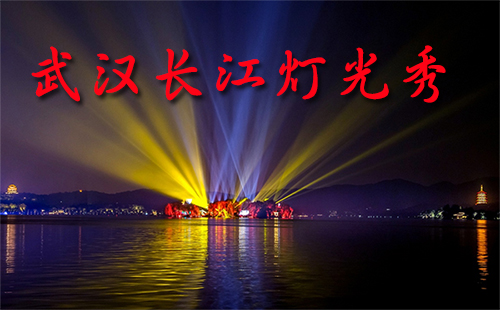 武漢長(zhǎng)江燈光秀時(shí)間（幾點(diǎn)開始+地點(diǎn)+交通管制）