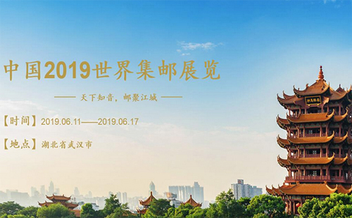 武漢2019世界集郵展覽（郵票展品+參展商+荷花節(jié)活動）