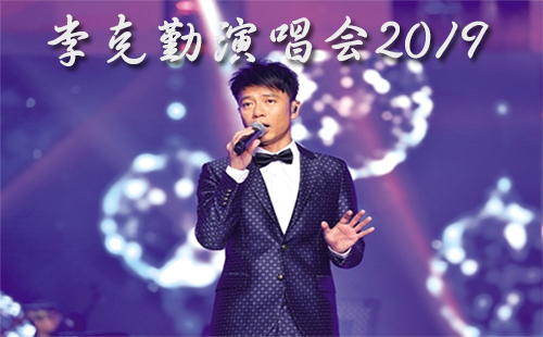 李克勤演唱會(huì)2019武漢（門(mén)票價(jià)格+在哪里買(mǎi)+歌單）