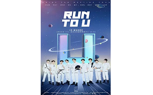 2019武漢UNINE粉絲見面會門票（時間+地點+在哪里買票）