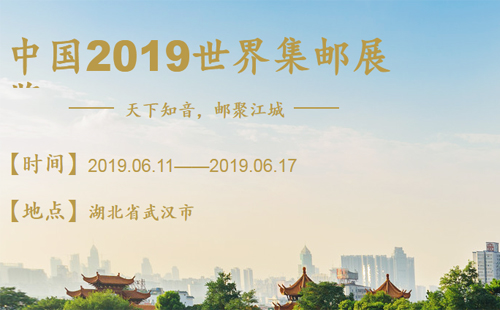 2019年世界郵展在武漢舉辦時(shí)間（在哪舉行+地址+門(mén)票預(yù)約網(wǎng)點(diǎn)）