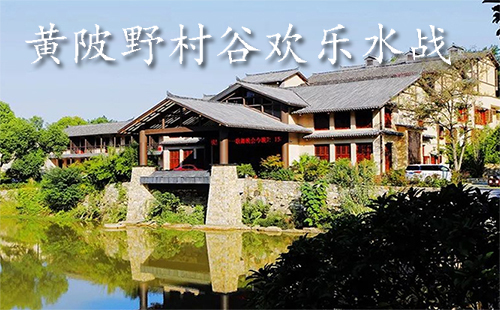 黃陂野村谷歡樂水戰(zhàn)時間（地址+門票多少錢）
