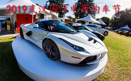 2019武漢國際電商購車節(jié)時間地點 2019武漢春季大型電商購車節(jié)參展品牌