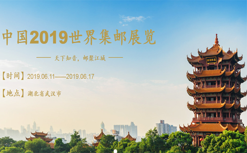 2019年武漢世界郵展門票（展館、展出郵票種類）