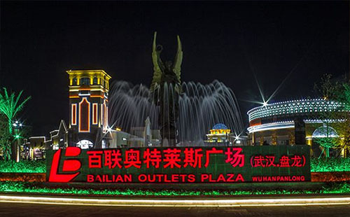 武漢百聯(lián)奧特萊斯廣場(chǎng)停車(chē)收費(fèi)標(biāo)準(zhǔn)（地鐵+營(yíng)業(yè)時(shí)間+電話）