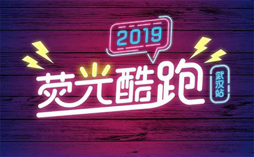 2019武漢熒光酷跑地點時間、地點