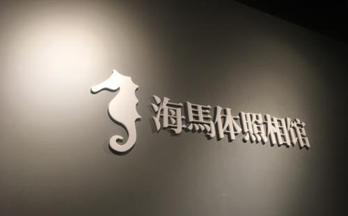 武漢海馬體照相館光谷步行街店(拍攝價(jià)格+營(yíng)業(yè)時(shí)間+預(yù)約方法)