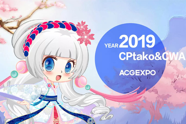 2019武漢CPtako CWA動(dòng)漫游戲展什么時(shí)候開(kāi)始