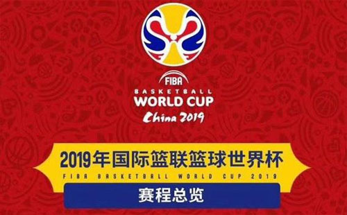 2019男籃世界杯武漢賽區(qū)賽程安排（時間）